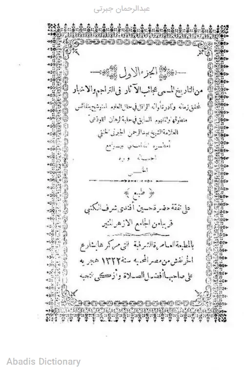 عبدالرحمان جبرتی